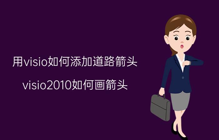 用visio如何添加道路箭头 visio2010如何画箭头？